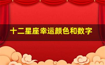 十二星座幸运颜色和数字