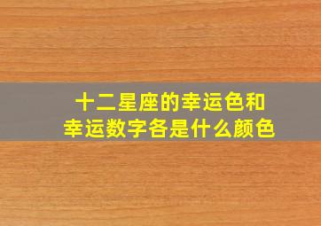 十二星座的幸运色和幸运数字各是什么颜色