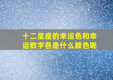 十二星座的幸运色和幸运数字各是什么颜色呢