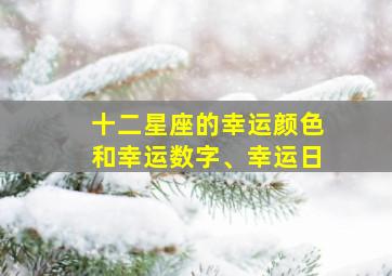 十二星座的幸运颜色和幸运数字、幸运日