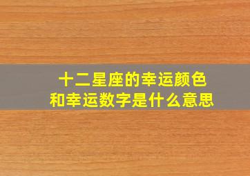 十二星座的幸运颜色和幸运数字是什么意思