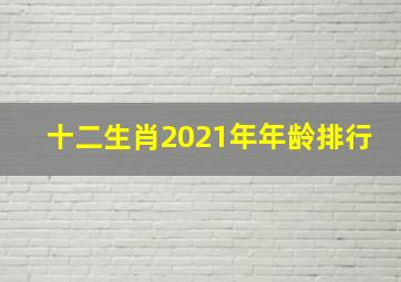 十二生肖2021年年龄排行