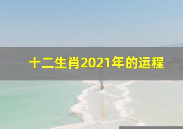 十二生肖2021年的运程