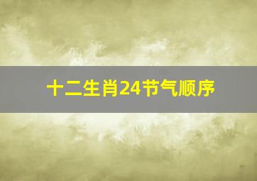 十二生肖24节气顺序