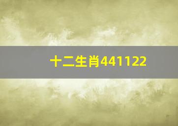 十二生肖441122