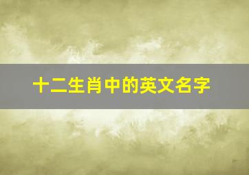 十二生肖中的英文名字