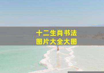 十二生肖书法图片大全大图