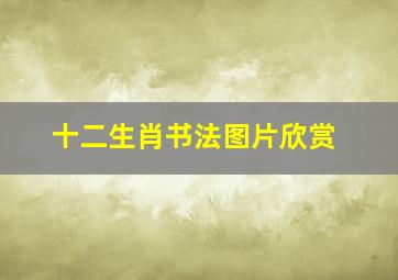 十二生肖书法图片欣赏