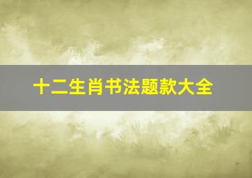 十二生肖书法题款大全