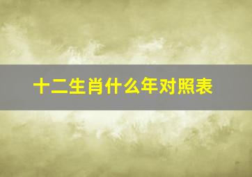 十二生肖什么年对照表