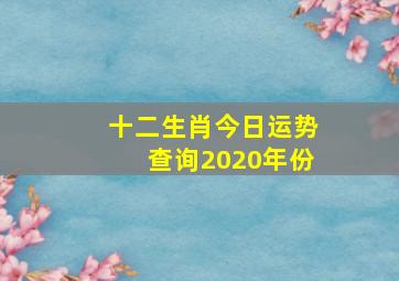 十二生肖今日运势查询2020年份