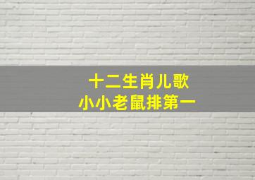 十二生肖儿歌小小老鼠排第一