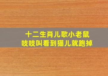 十二生肖儿歌小老鼠吱吱叫看到猫儿就跑掉