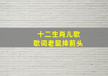 十二生肖儿歌歌词老鼠排前头