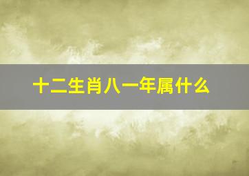 十二生肖八一年属什么