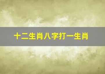 十二生肖八字打一生肖