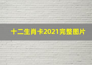 十二生肖卡2021完整图片