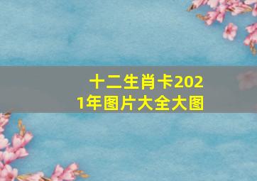 十二生肖卡2021年图片大全大图