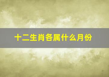 十二生肖各属什么月份