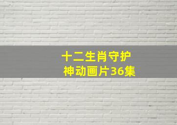 十二生肖守护神动画片36集