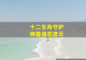 十二生肖守护神国语百度云