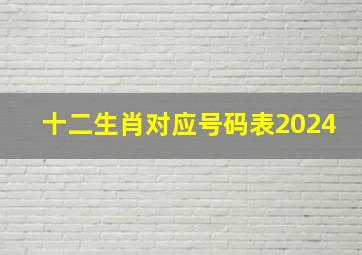 十二生肖对应号码表2024