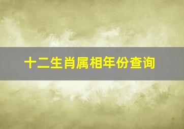 十二生肖属相年份查询