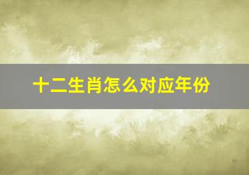 十二生肖怎么对应年份