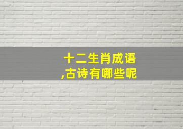 十二生肖成语,古诗有哪些呢