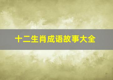 十二生肖成语故事大全