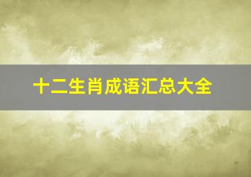 十二生肖成语汇总大全