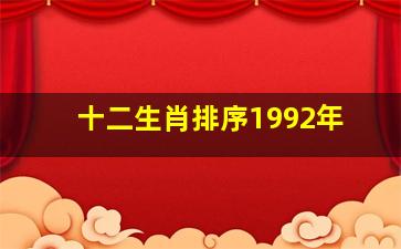 十二生肖排序1992年