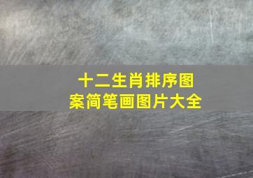 十二生肖排序图案简笔画图片大全