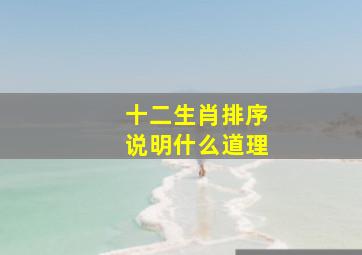 十二生肖排序说明什么道理