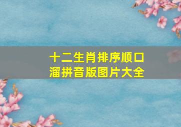 十二生肖排序顺口溜拼音版图片大全