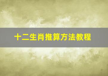 十二生肖推算方法教程