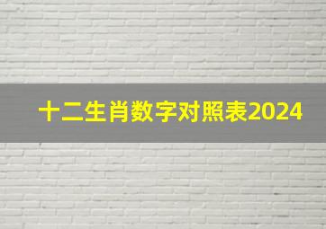 十二生肖数字对照表2024