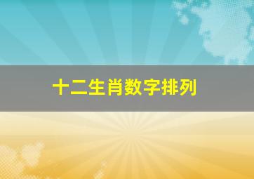 十二生肖数字排列