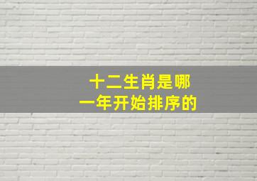 十二生肖是哪一年开始排序的