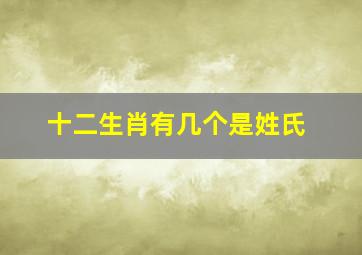 十二生肖有几个是姓氏