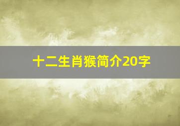 十二生肖猴简介20字