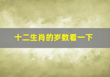 十二生肖的岁数看一下