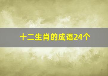 十二生肖的成语24个