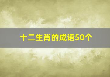 十二生肖的成语50个