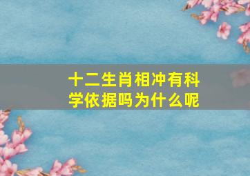 十二生肖相冲有科学依据吗为什么呢