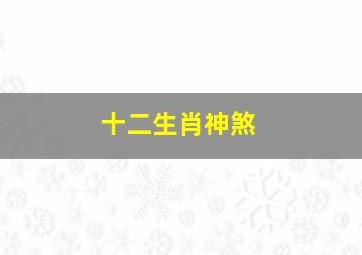 十二生肖神煞