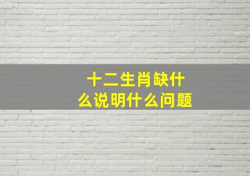 十二生肖缺什么说明什么问题