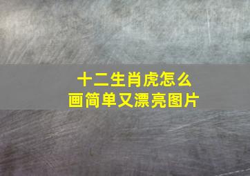 十二生肖虎怎么画简单又漂亮图片