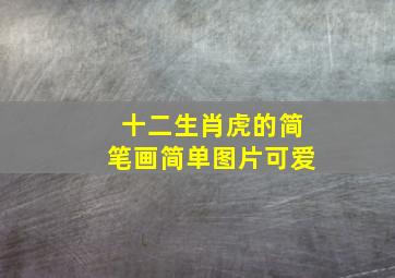 十二生肖虎的简笔画简单图片可爱