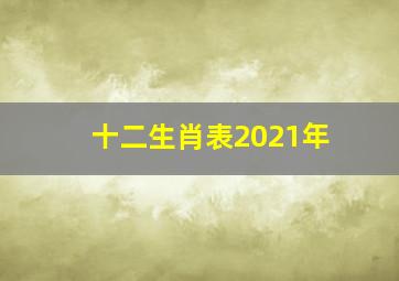 十二生肖表2021年